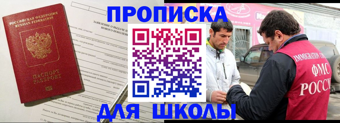 прописка для школы в Забайкальском крае